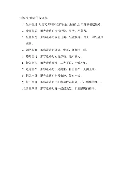 形容轻轻地走的成语