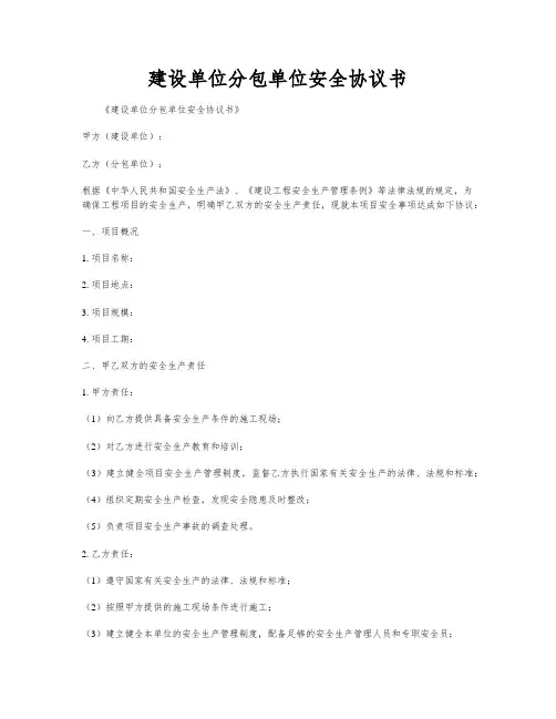 建设单位分包单位安全协议书