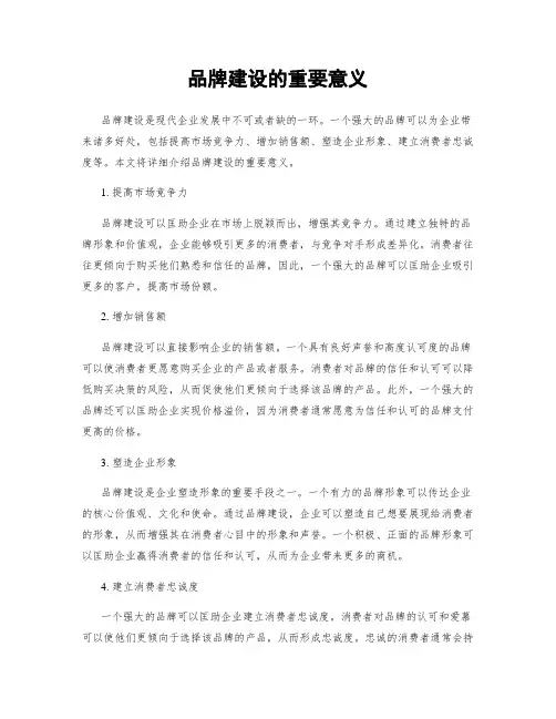 品牌建设的重要意义