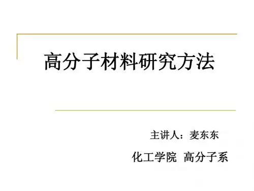 高分子研究方法绪论
