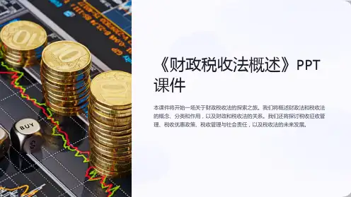《财政税收法概述》课件