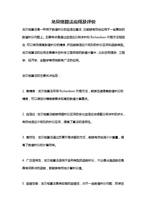 龙贝格算法应用及评价