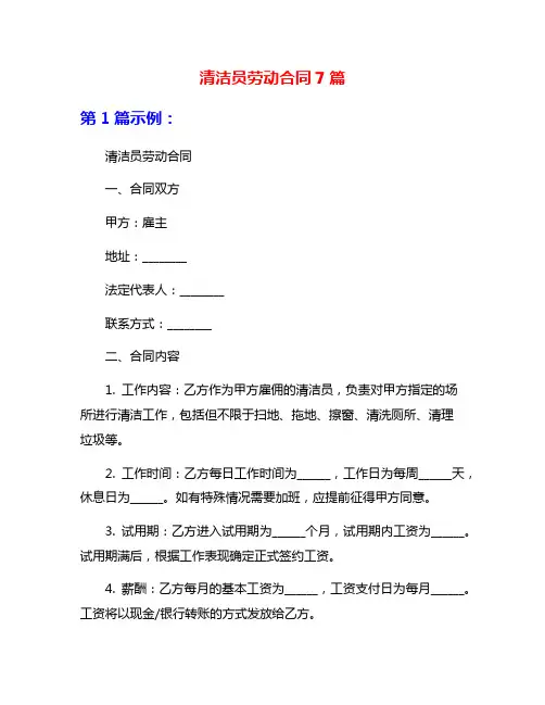 清洁员劳动合同7篇