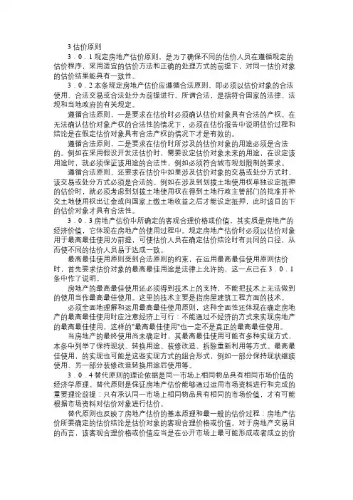 房地产估价规范条文说明(三)