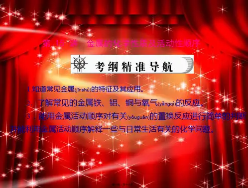 中考化学复习资料 第15讲 金属的化学性质及活动性顺序课件
