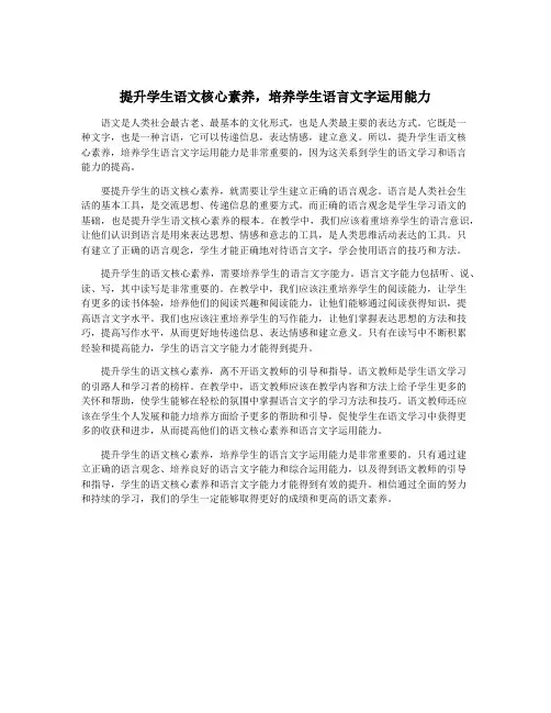 提升学生语文核心素养,培养学生语言文字运用能力