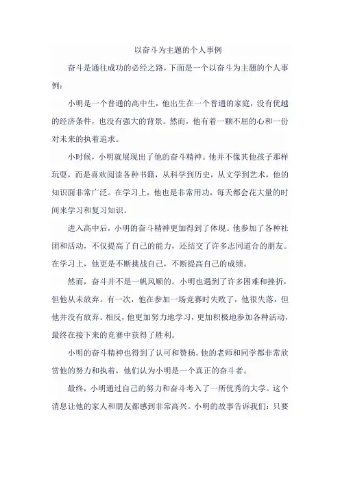 以奋斗为主题的个人事例