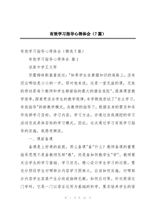 有效学习指导心得体会(7篇)