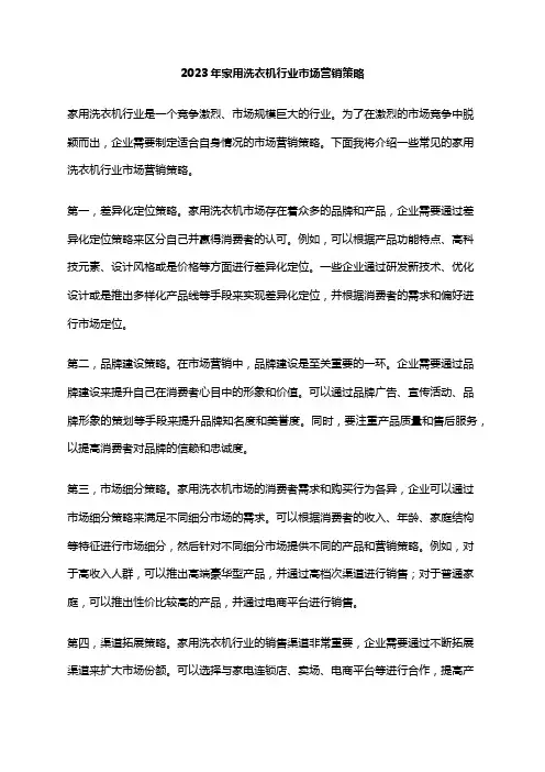2023年家用洗衣机行业市场营销策略
