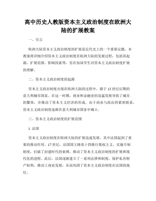 高中历史人教版资本主义政治制度在欧洲大陆的扩展教案