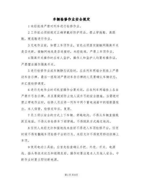 车辆检修作业安全规定（5篇）