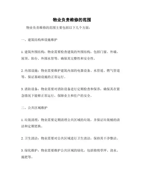 物业负责维修的范围
