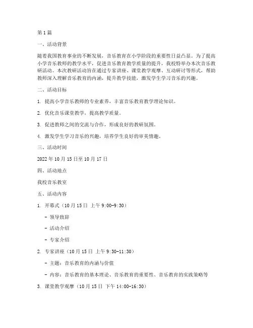 小学音乐教研活动安排(3篇)