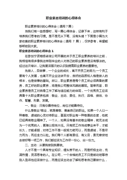 职业素养培训的心得体会（通用7篇）