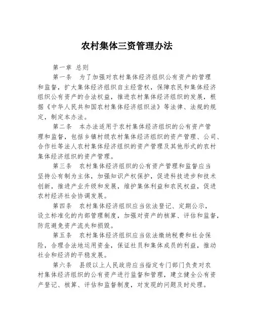 农村集体三资管理办法
