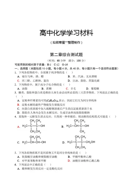 鲁科版高中化学选修五第二章综合测试题.docx