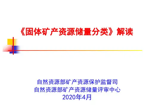 固体矿产资源储量分类解读20200427