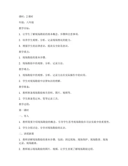 现场勘验教案模板范文