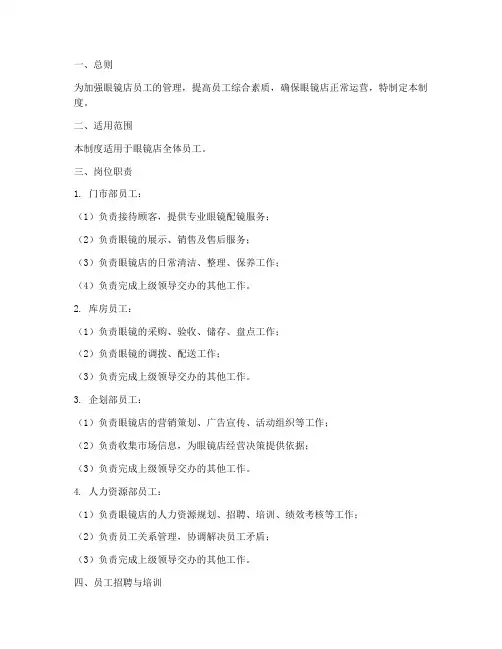 眼镜店的员工管理制度