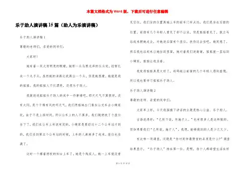 乐于助人演讲稿15篇(助人为乐演讲稿)