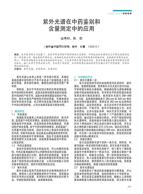 紫外光谱在中药鉴别和含量测定中的应用