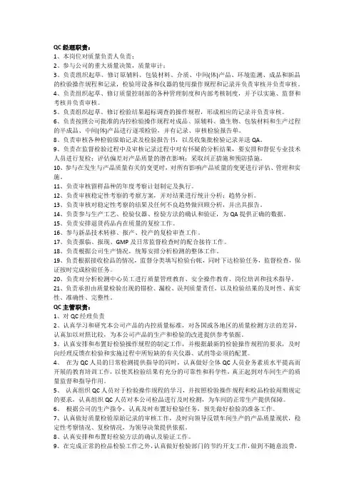 QC岗位职责