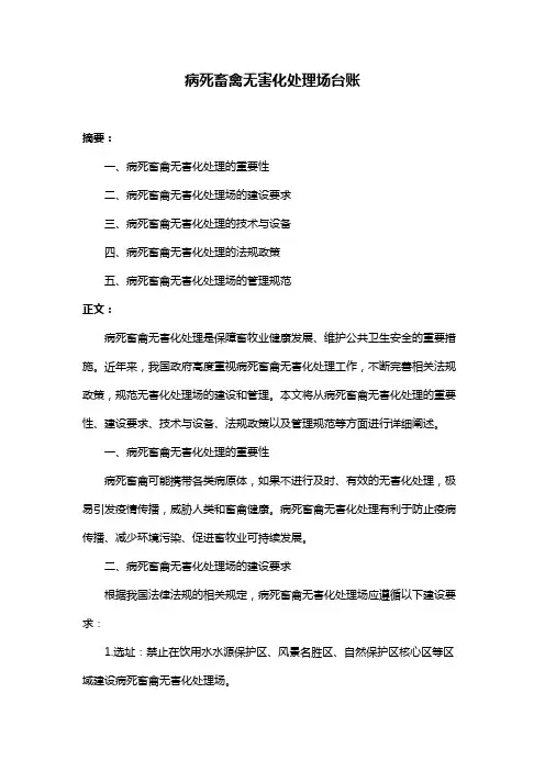 病死畜禽无害化处理场台账