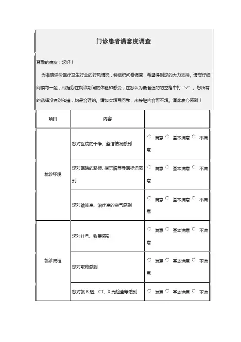 门诊患者满意度调查问卷