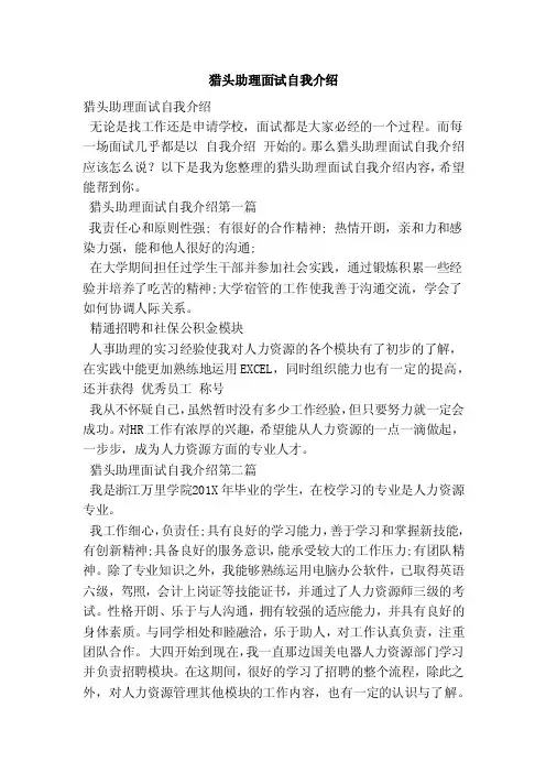 猎头助理面试自我介绍（范本）