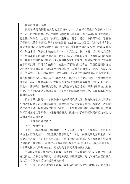 民间游戏在幼儿园的开发和运用探究