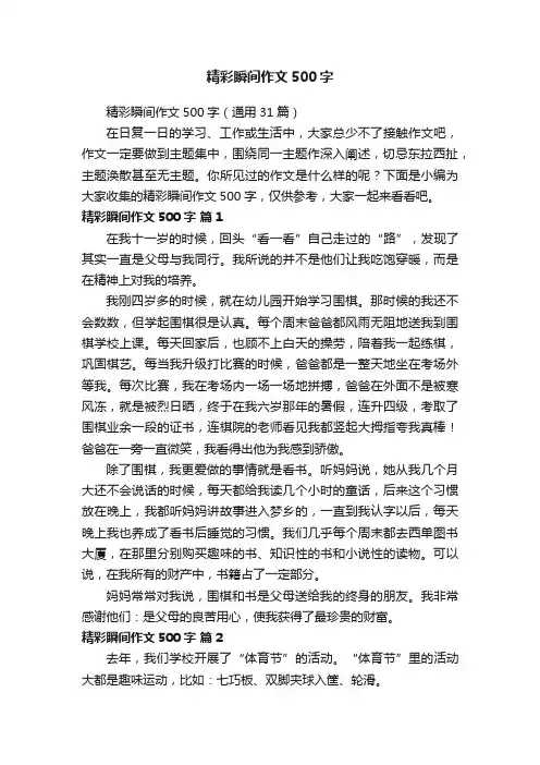 精彩瞬间作文500字（通用31篇）