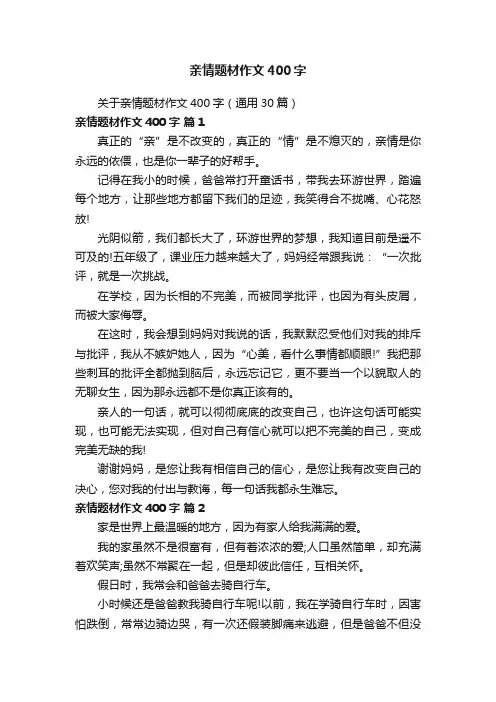 亲情题材作文400字