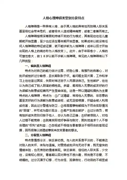人格心理障碍类型划分及特点