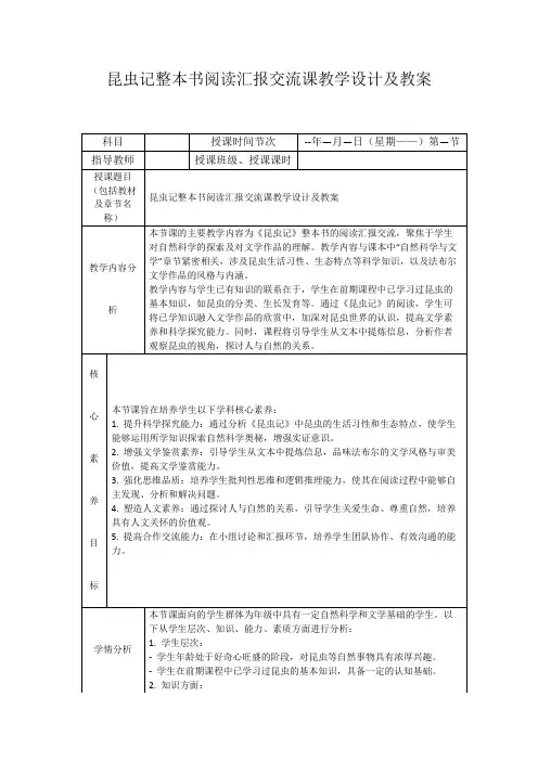 昆虫记整本书阅读汇报交流课教学设计及教案
