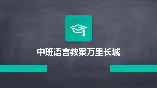 2024中班语言教案万里长城