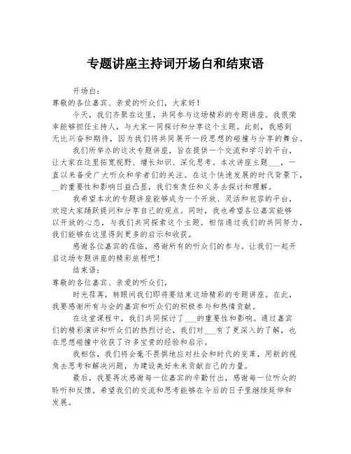 专题讲座主持词开场白和结束语