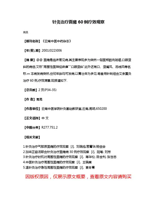针灸治疗面瘫60例疗效观察