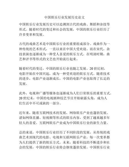 中国娱乐行业发展历史论文