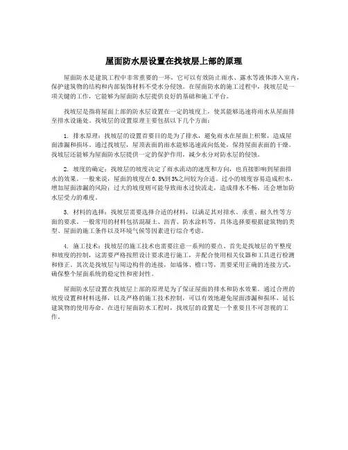 屋面防水层设置在找坡层上部的原理