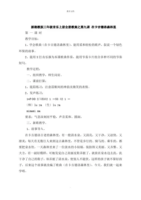 新湘教版三年级音乐上册全册教案之第九课 在卡吉德洛森林里