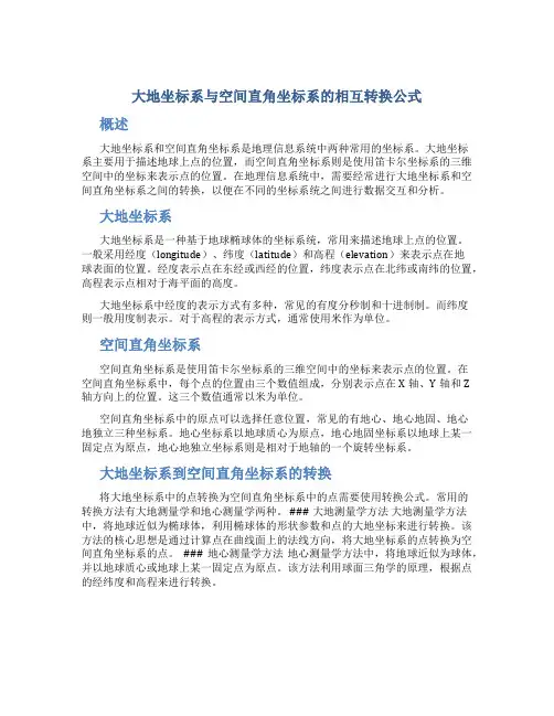 大地坐标系与空间直角坐标系的相互转换公式