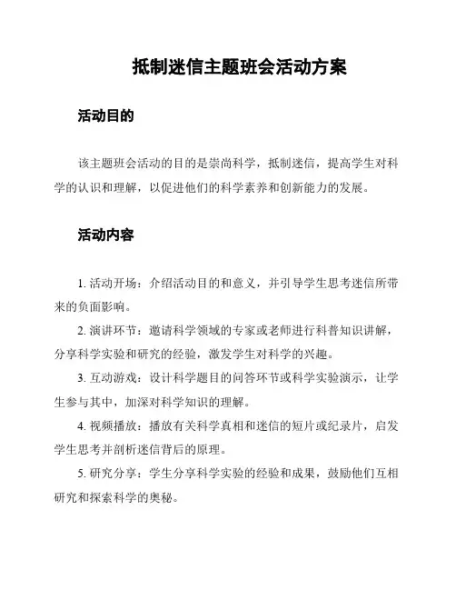 抵制迷信主题班会活动方案