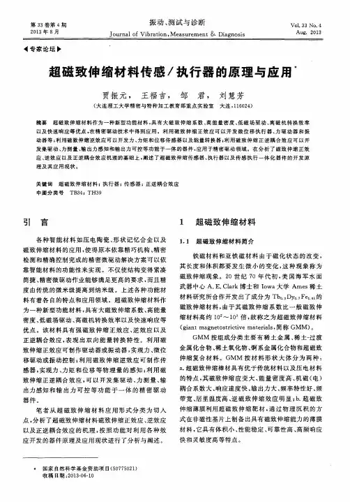 超磁致伸缩材料传感／执行器的原理与应用