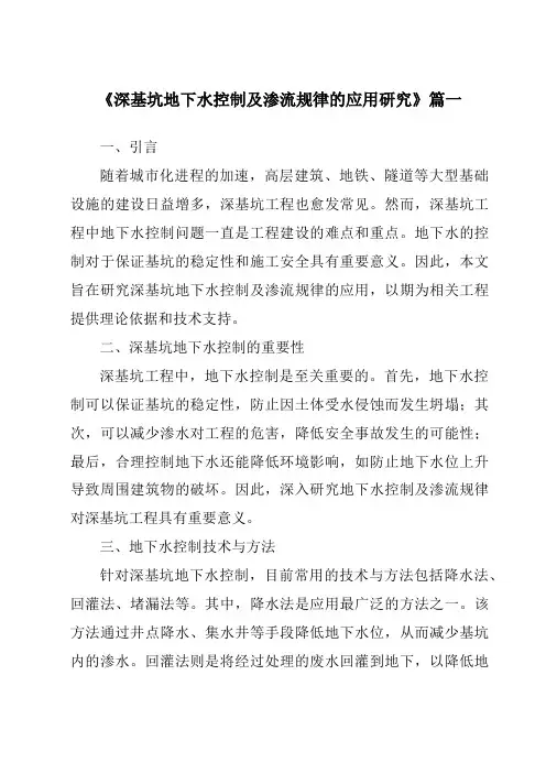 《深基坑地下水控制及渗流规律的应用研究》范文