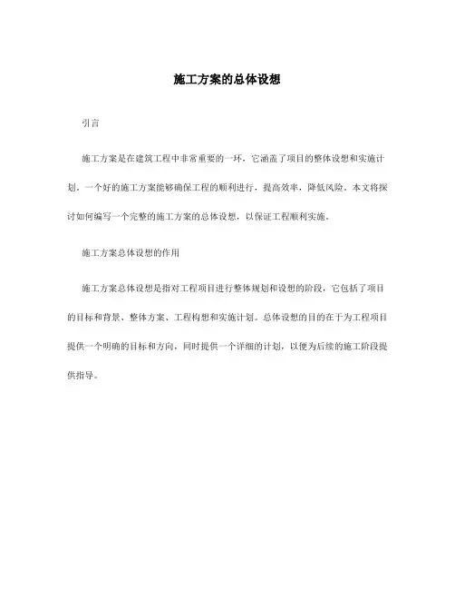 施工方案的总体设想怎么写