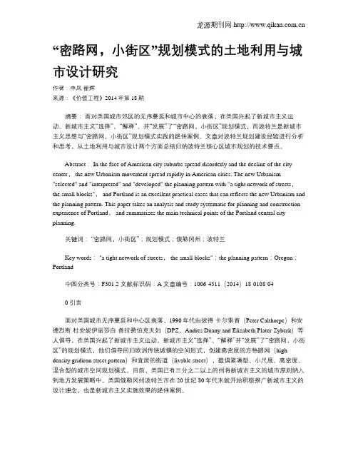 “密路网,小街区”规划模式的土地利用与城市设计研究