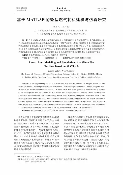 基于MATLAB的微型燃气轮机建模与仿真研究