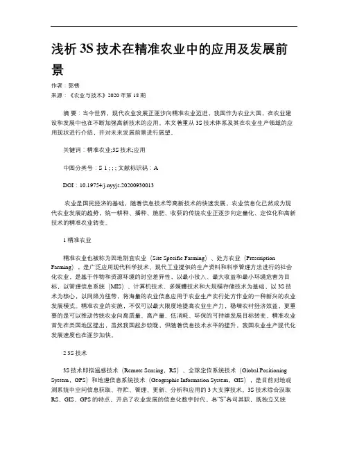 浅析3S技术在精准农业中的应用及发展前景