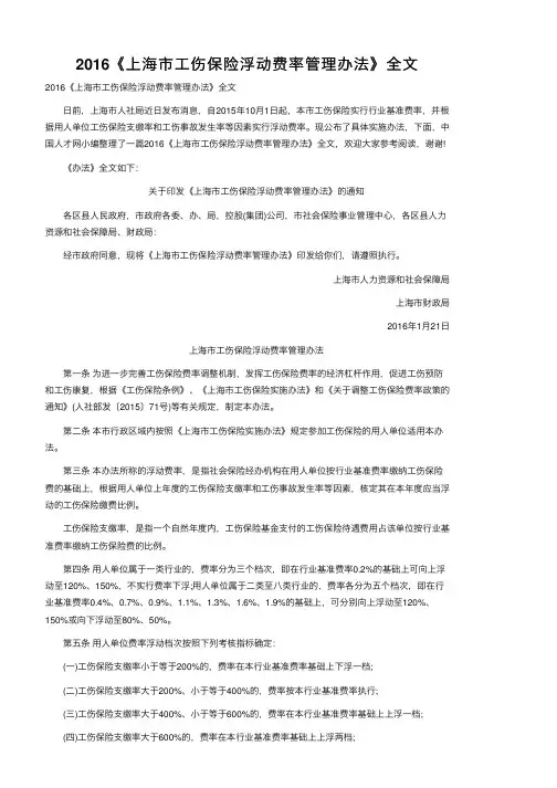 2016《上海市工伤保险浮动费率管理办法》全文