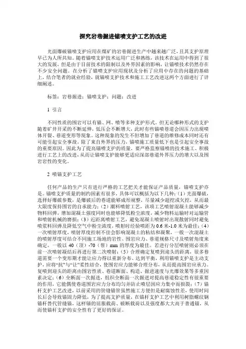 探究岩巷掘进锚喷支护工艺的改进